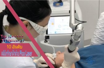 10 อันดับ คลินิกรักษาฝ้า กระ จุดด่างดำ ด้วยนวัตกรรมเครื่อง Pico Laser ที่ดีที่สุดในประเทศไทย