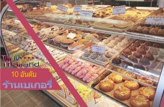 10 อันดับ ร้านขายเบเกอรี่ชื่อดังในประเทศไทย