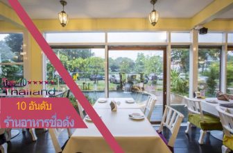 10 อันดับ ร้านอาหารชื่อดังในประเทศไทย