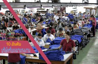 10 อันดับ บริษัทรับเหมาแรงงาน บริการจ้างงาน Outsource ที่ดีที่สุดในประเทศไทย