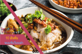 รีวิว 10 อันดับร้านขนมจีนไหหลำรอบกรุงเทพที่ดีที่สุดแบบเด็ดๆที่ห้ามพลาดโดยคนไทย
