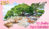รีวิว 10 อันดับ ร้านอาหารบรรยากาศที่ดีที่สุดใกล้หาดพัทยาโดยคนไทย
