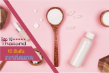 อาหารเสริมคอลลาเจน ยี่ห้อไหนดีที่สุด ? ชี้เป้า! 10 อันดับอาหารเสริมคอลลาเจน บำรุงผิวให้ขาวกระจ่างใส นุ่มเด้ง สุขภาพดี