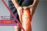 อาหารเสริมบำรุงกระดูกและข้อเข่า ยี่ห้อไหนดี ? รีวิว 10 อันดับ ยี่ห้ออาหารเสริมบำรุงกระดูกและข้อเข่าที่ดีที่สุดโดยคนไทย
