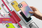 รีวิว 10 อันดับ เคส iPhone ยอดนิยมที่ดีที่สุดโดยคนไทย