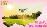 รีวิว 10 อันดับ โดรน / โดรนติดกล้อง ยี่ห้อไหนที่ดีที่สุด ฉบับล่าสุดปี 2026 โดยคนไทย