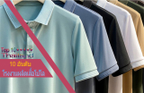 10 อันดับ โรงงานผลิตเสื้อโปโลที่ดีที่สุด คุณภาพดี ราคาถูกแห่งปี 2026
